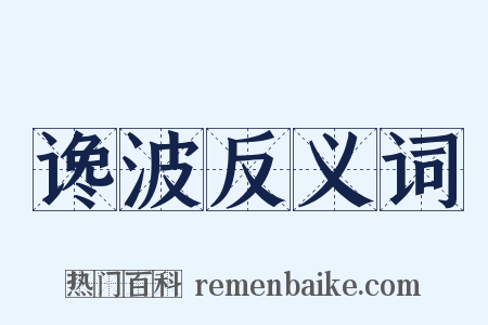 谗波反义词是什么意思的图片